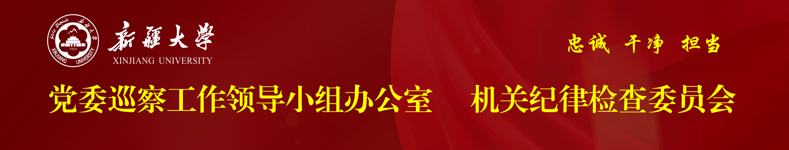 纪律检查委员会